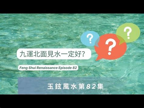 九運北面見水|【北面見水】北面見水旺財20年！九運風水指南不可錯過